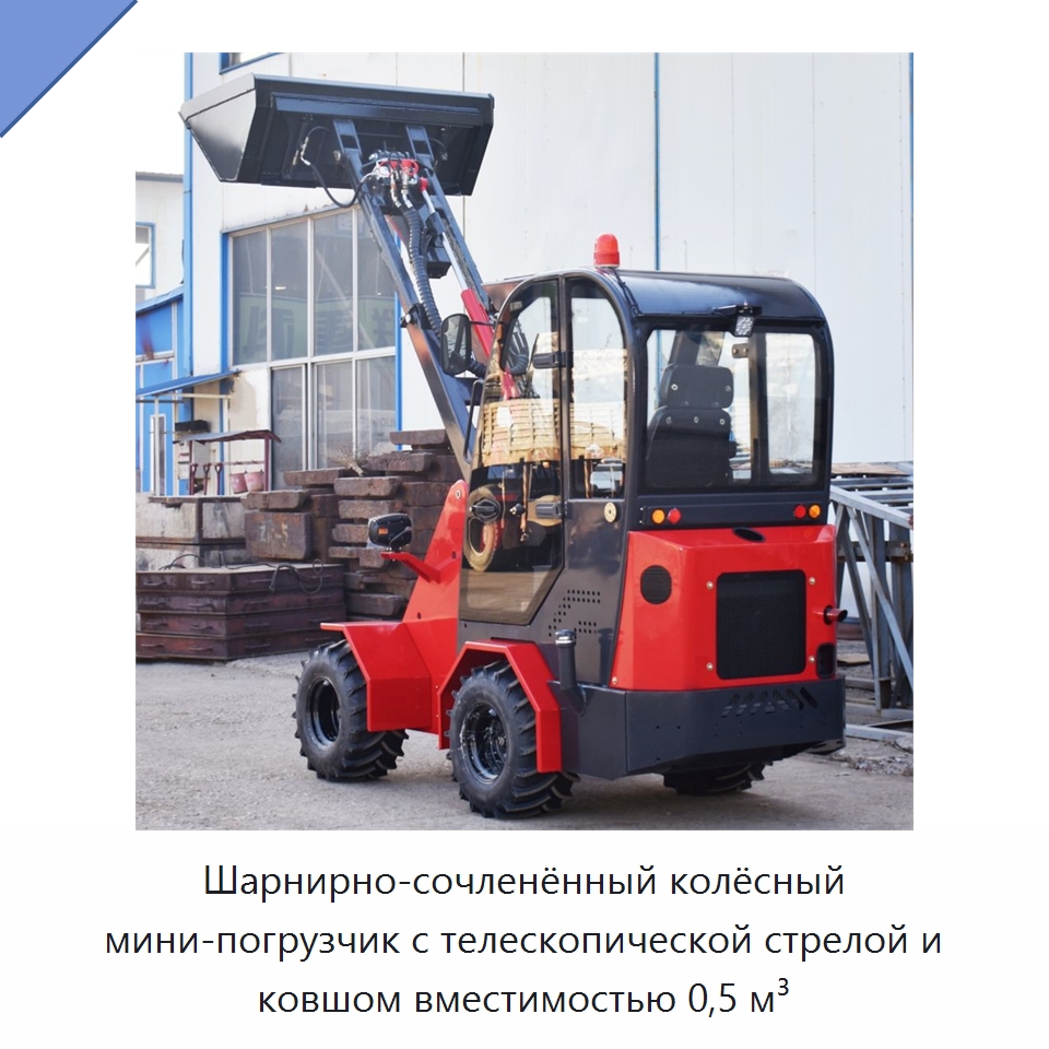 Шарнирно-сочленённый колёсный мини-погрузчик с телескопической стрелой и ковшом вместимостью 0,5 м³ — Землеройная техника
