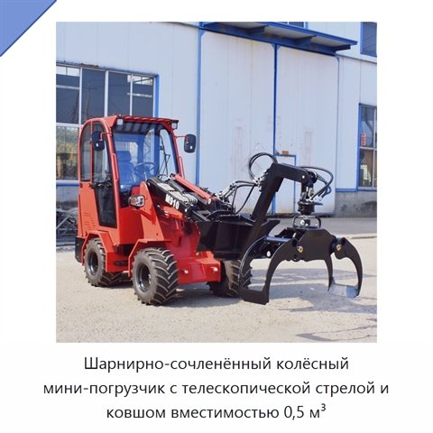 Шарнирно-сочленённый колёсный мини-погрузчик с телескопической стрелой и ковшом вместимостью 0,5 м³