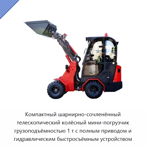 Мини-погрузчик с ковшом вместимостью 0,5 м³