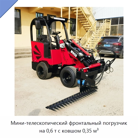 Мини-телескопический фронтальный погрузчик на 0,6 т с ковшом 0,35 м³