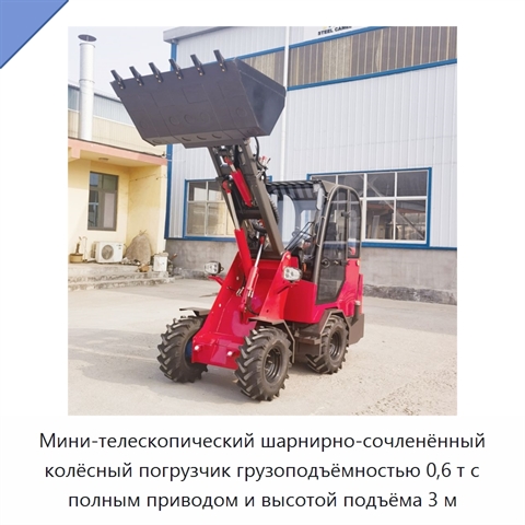 Компактный шарнирно-сочленённый телескопический мини-погрузчик с высотой подъёма 3 м и ковшом вместимостью 0,35 м³