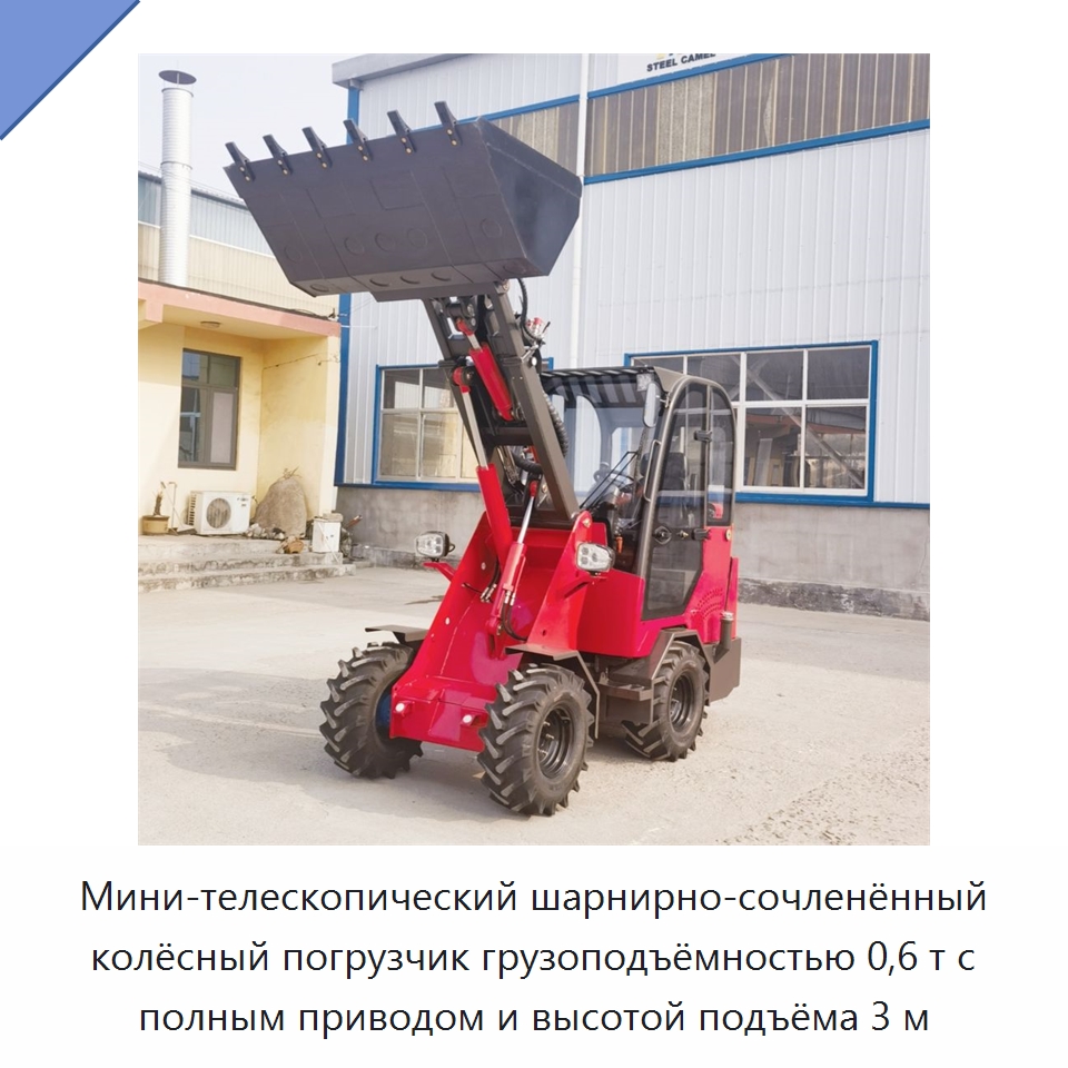Компактный шарнирно-сочленённый телескопический мини-погрузчик с высотой подъёма 3 м и ковшом вместимостью 0,35 м³ — Землеройная техника