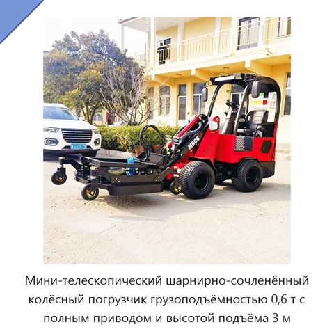 Компактный шарнирно-сочленённый телескопический мини-погрузчик с высотой подъёма 3 м и ковшом вместимостью 0,35 м³