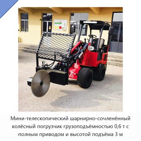 Компактный шарнирно-сочленённый телескопический мини-погрузчик с высотой подъёма 3 м и ковшом вместимостью 0,35 м³