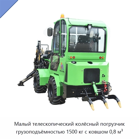 Малый телескопический колёсный погрузчик грузоподъёмностью 1500 кг с ковшом 0,8 м³