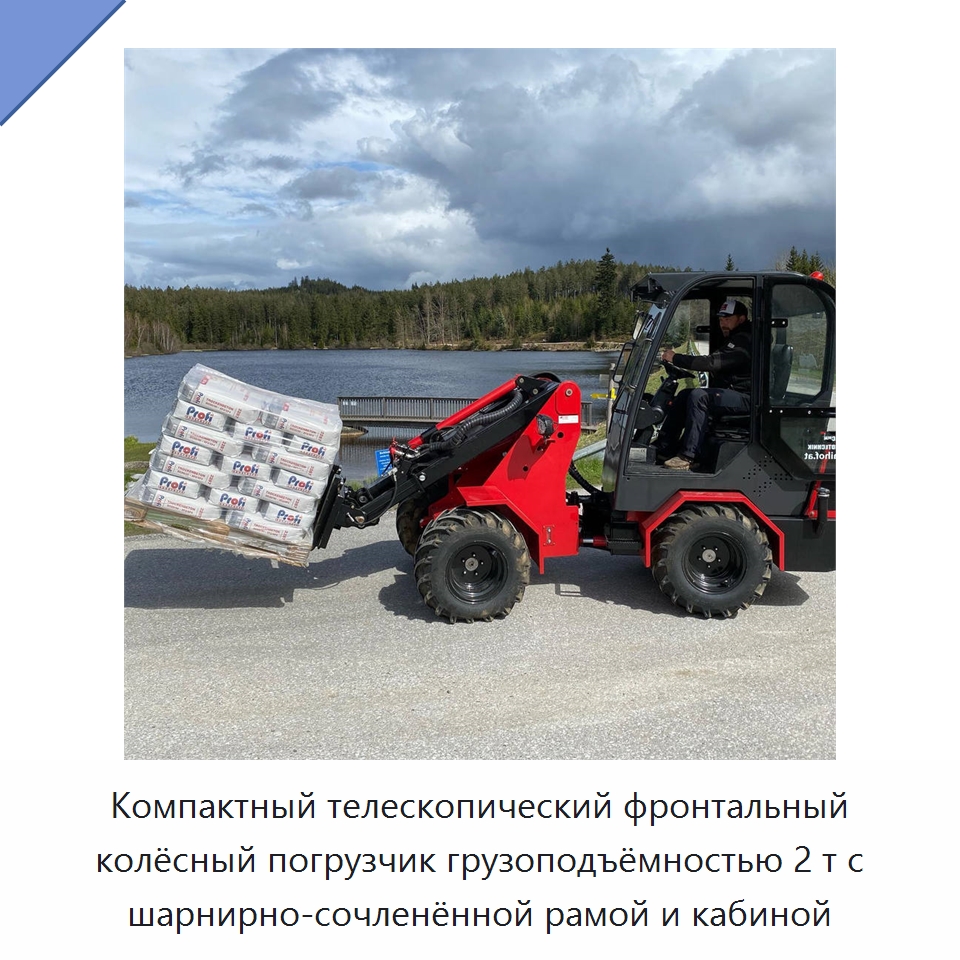 Компактный телескопический фронтальный колёсный погрузчик грузоподъёмностью 2 т с шарнирно-сочленённой рамой и кабиной — Землеройная техника
