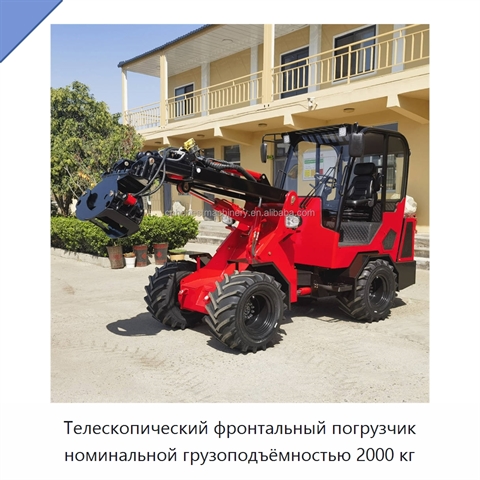Телескопический фронтальный погрузчик номинальной грузоподъёмностью 2000 кг