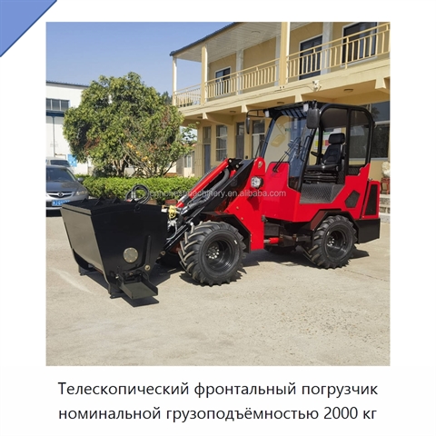 Телескопический фронтальный погрузчик номинальной грузоподъёмностью 2000 кг