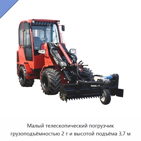 Малый телескопический погрузчик грузоподъёмностью 2 т и высотой подъёма 3,7 м