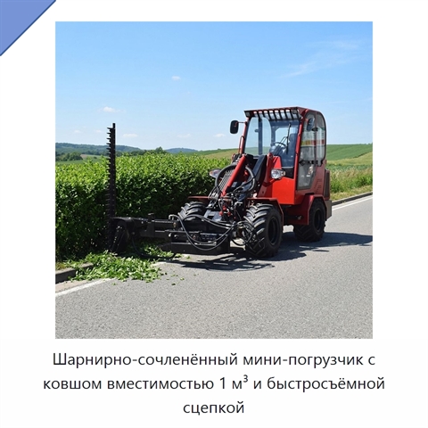 Шарнирно-сочленённый мини-погрузчик с ковшом вместимостью 1 м³ и быстросъёмной сцепкой