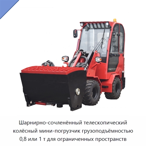 Шарнирно-сочленённый телескопический колёсный мини-погрузчик грузоподъёмностью 0,8 или 1 т для ограниченных пространств