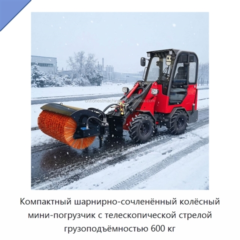 Компактный шарнирно-сочленённый колёсный мини-погрузчик с телескопической стрелой грузоподъёмностью 600 кг