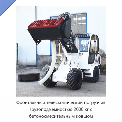 Фронтальный телескопический погрузчик грузоподъёмностью 2000 кг с бетоносмесительным ковшом