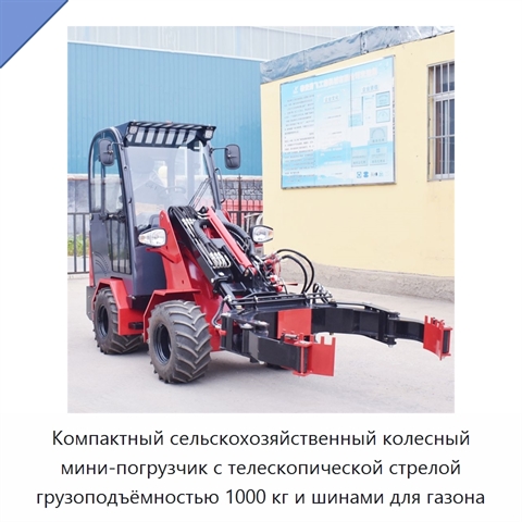Компактный сельскохозяйственный колесный мини-погрузчик с телескопической стрелой грузоподъёмностью 1000 кг и шинами для газона
