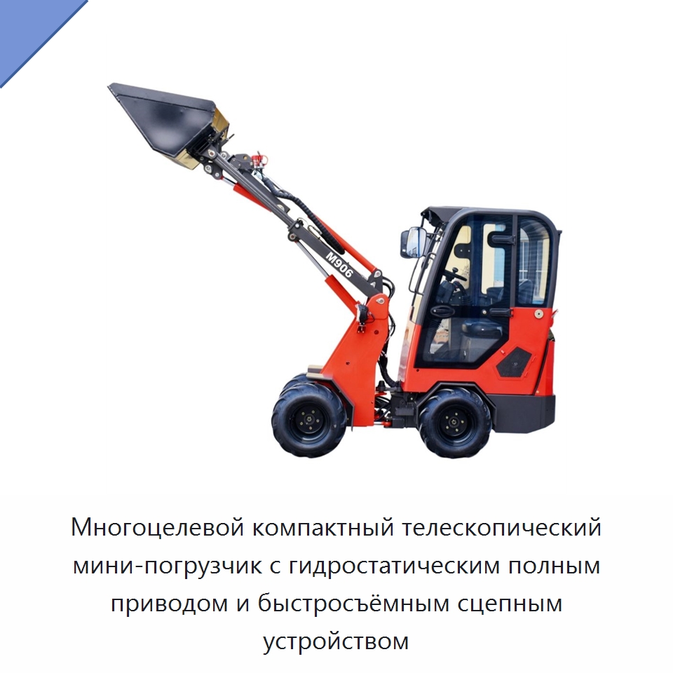 Многоцелевой компактный телескопический мини-погрузчик с гидростатическим полным приводом и быстросъёмным сцепным устройством — Землеройная техника