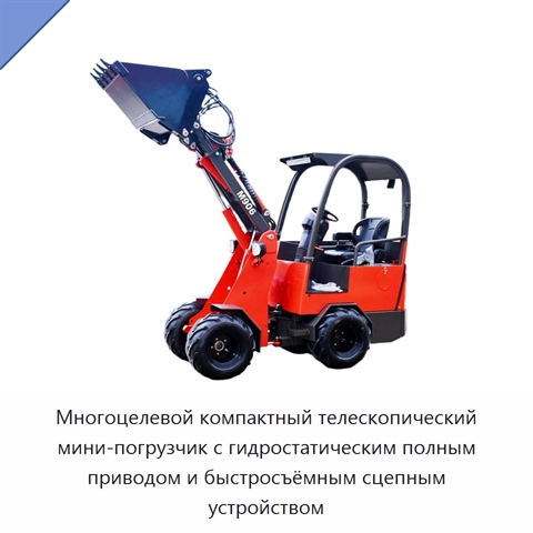 Многоцелевой компактный телескопический мини-погрузчик с гидростатическим полным приводом и быстросъёмным сцепным устройством