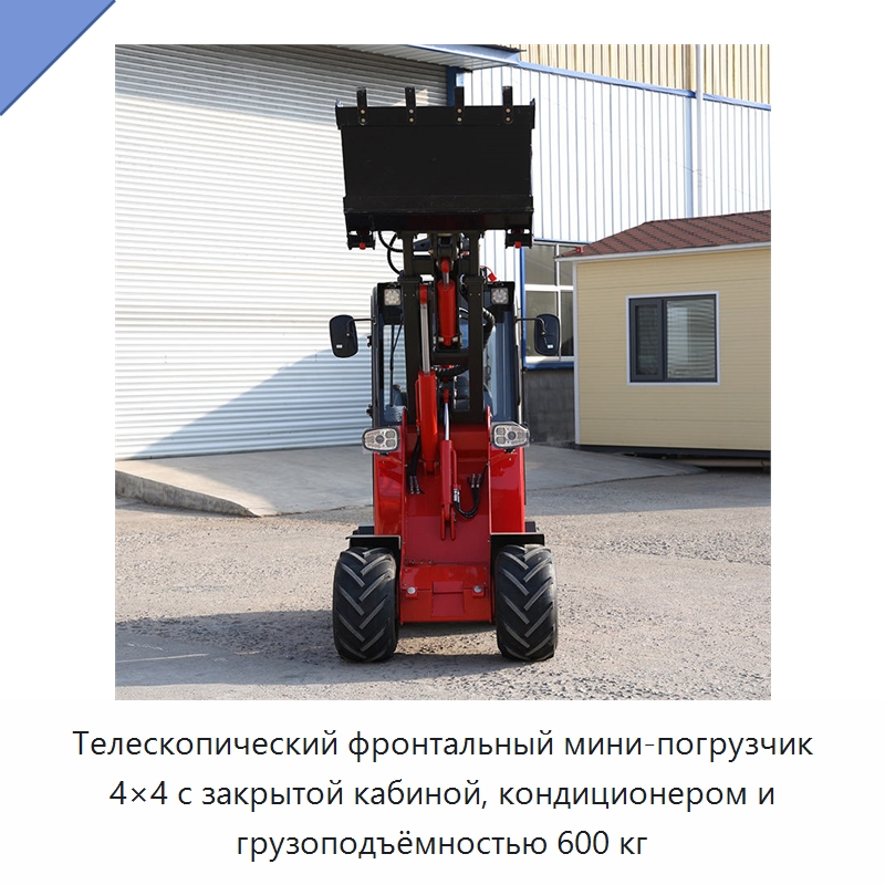 Телескопический фронтальный мини-погрузчик 4×4 с закрытой кабиной, кондиционером и грузоподъёмностью 600 кг — Землеройная техника
