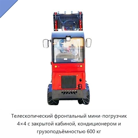 Телескопический фронтальный мини-погрузчик 4×4 с закрытой кабиной, кондиционером и грузоподъёмностью 600 кг