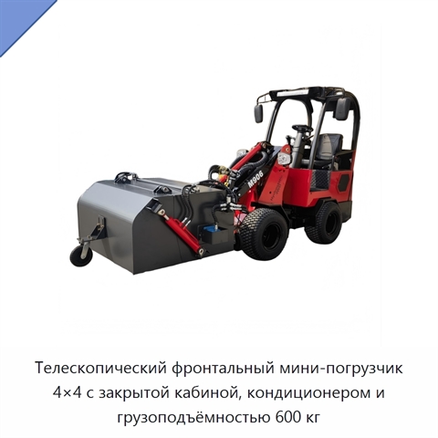 Телескопический фронтальный мини-погрузчик 4×4 с закрытой кабиной, кондиционером и грузоподъёмностью 600 кг