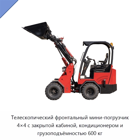 Телескопический фронтальный мини-погрузчик 4×4 с закрытой кабиной, кондиционером и грузоподъёмностью 600 кг