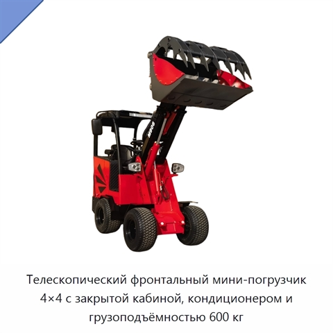 Телескопический фронтальный мини-погрузчик 4×4 с закрытой кабиной, кондиционером и грузоподъёмностью 600 кг