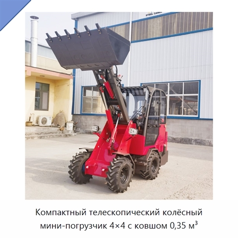 Компактный телескопический колёсный мини-погрузчик 4×4 с ковшом 0,35 м³