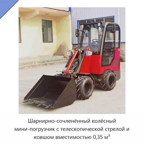 Шарнирно-сочленённый колёсный мини-погрузчик с телескопической стрелой и ковшом вместимостью 0,35 м³