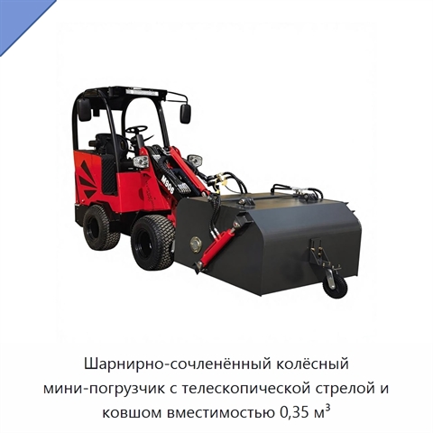Шарнирно-сочленённый колёсный мини-погрузчик с телескопической стрелой и ковшом вместимостью 0,35 м³