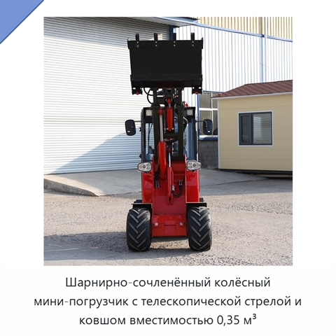 Шарнирно-сочленённый колёсный мини-погрузчик с телескопической стрелой и ковшом вместимостью 0,35 м³