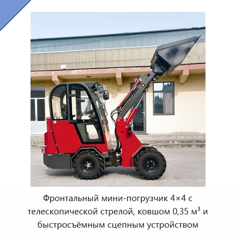 Фронтальный мини-погрузчик 4×4 с телескопической стрелой, ковшом 0,35 м³ и быстросъёмным сцепным устройством