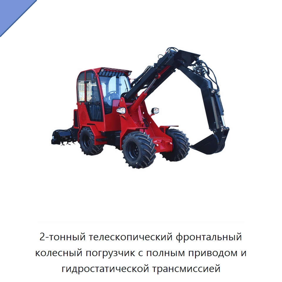 2-тонный телескопический фронтальный колесный погрузчик с полным приводом и гидростатической трансмиссией — Землеройная техника