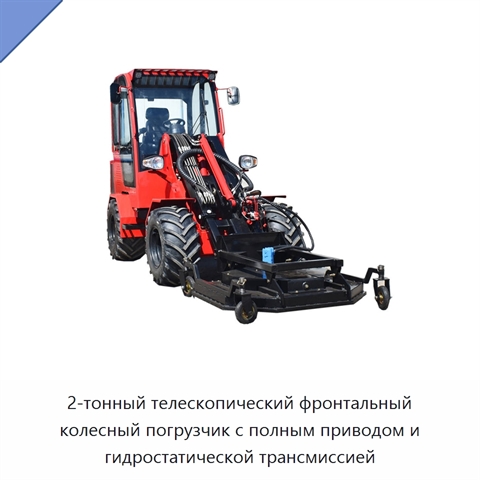 2-тонный телескопический фронтальный колесный погрузчик с полным приводом и гидростатической трансмиссией