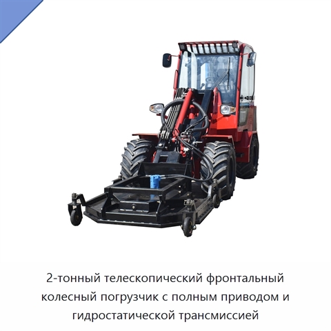 2-тонный телескопический фронтальный колесный погрузчик с полным приводом и гидростатической трансмиссией
