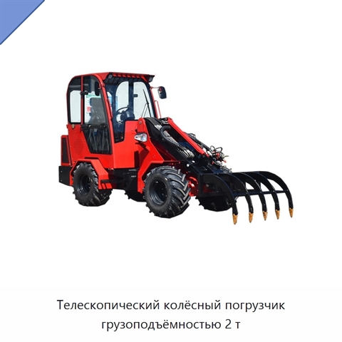 Телескопический колёсный погрузчик грузоподъёмностью 2 т