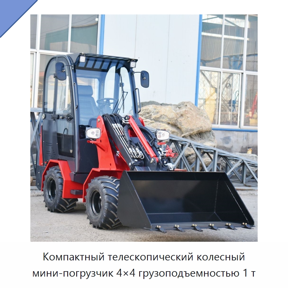 Компактный телескопический колесный мини-погрузчик 4×4 грузоподъемностью 1 т — Землеройная техника
