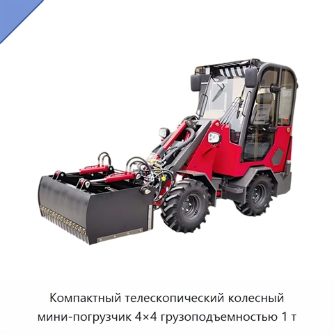 Компактный телескопический колесный мини-погрузчик 4×4 грузоподъемностью 1 т