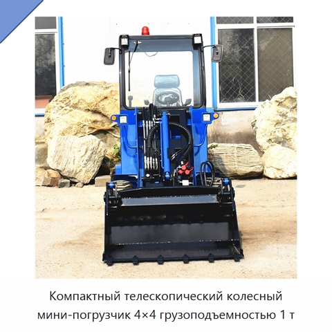 Компактный телескопический колесный мини-погрузчик 4×4 грузоподъемностью 1 т