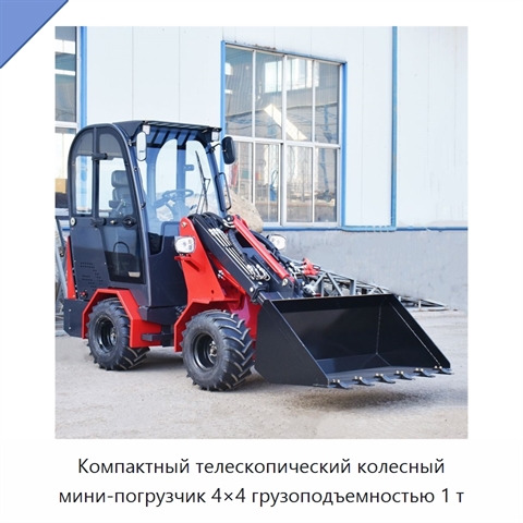 Компактный телескопический колесный мини-погрузчик 4×4 грузоподъемностью 1 т