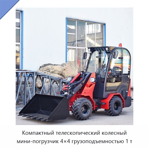 Компактный телескопический колесный мини-погрузчик 4×4 грузоподъемностью 1 т