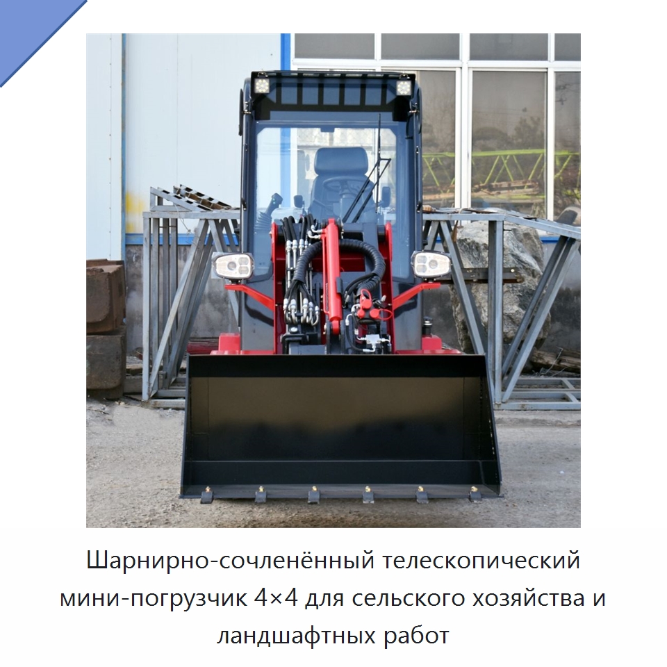 Шарнирно-сочленённый телескопический мини-погрузчик 4×4 для сельского хозяйства и ландшафтных работ — Землеройная техника