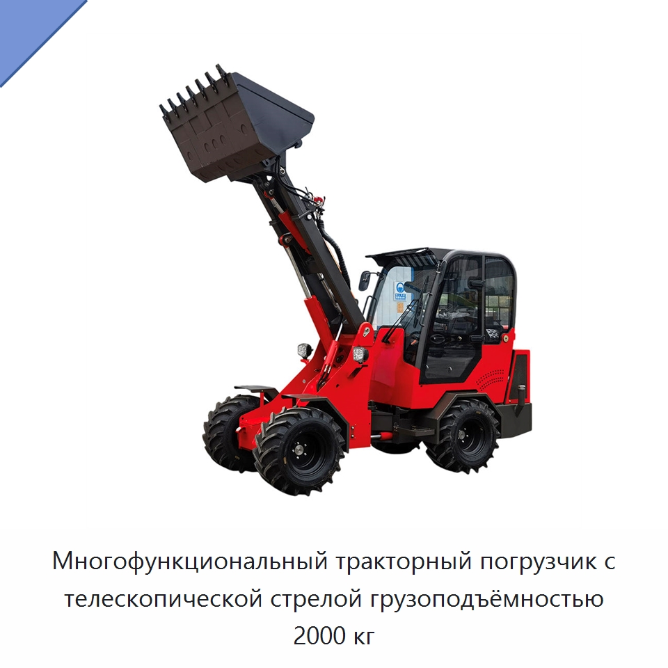 Многофункциональный тракторный погрузчик с телескопической стрелой грузоподъёмностью 2000 кг — Землеройная техника