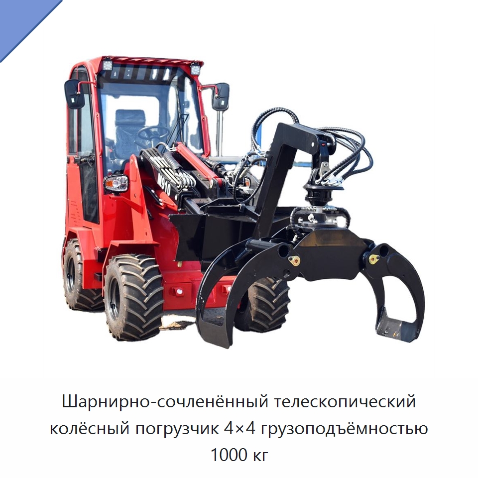 Шарнирно-сочленённый телескопический колёсный погрузчик 4×4 грузоподъёмностью 1000 кг — Землеройная техника