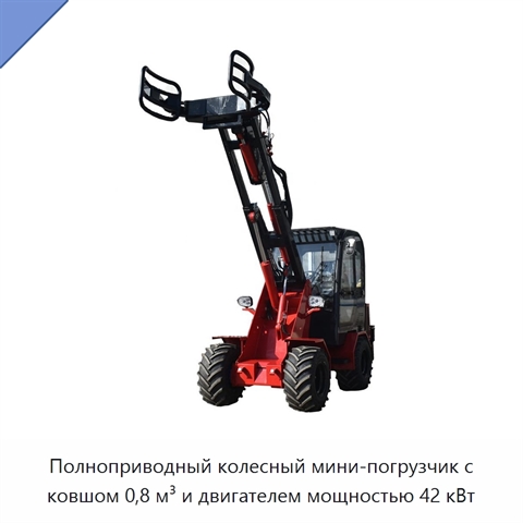 Полноприводный колесный мини-погрузчик с ковшом 0,8 м³ и двигателем мощностью 42 кВт