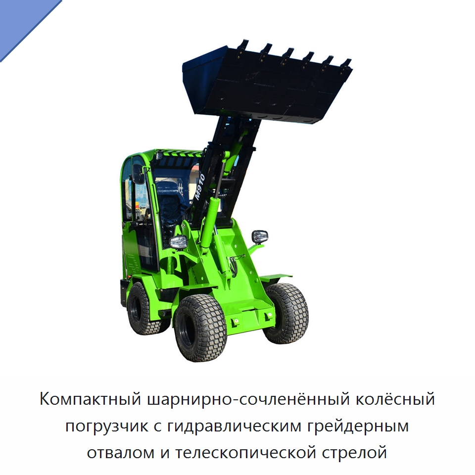 Компактный шарнирно-сочленённый колёсный погрузчик с гидравлическим грейдерным отвалом и телескопической стрелой — Землеройная техника
