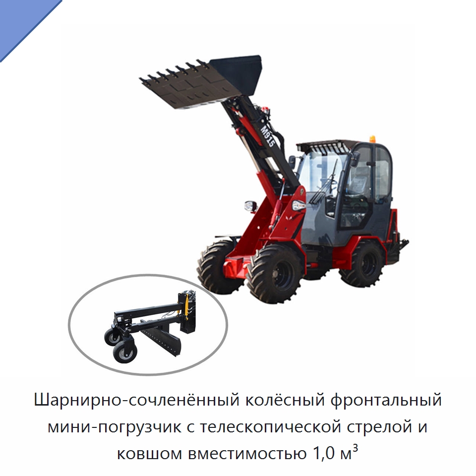 Шарнирно-сочленённый колёсный фронтальный мини-погрузчик с телескопической стрелой и ковшом вместимостью 1,0 м³ — Землеройная техника