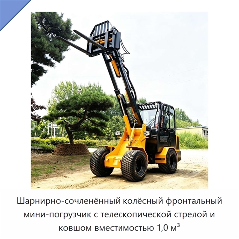 Шарнирно-сочленённый колёсный фронтальный мини-погрузчик с телескопической стрелой и ковшом вместимостью 1,0 м³
