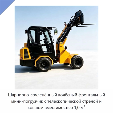 Шарнирно-сочленённый колёсный фронтальный мини-погрузчик с телескопической стрелой и ковшом вместимостью 1,0 м³