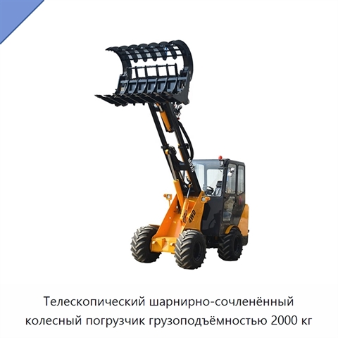Телескопический шарнирно-сочленённый колесный погрузчик грузоподъёмностью 2000 кг