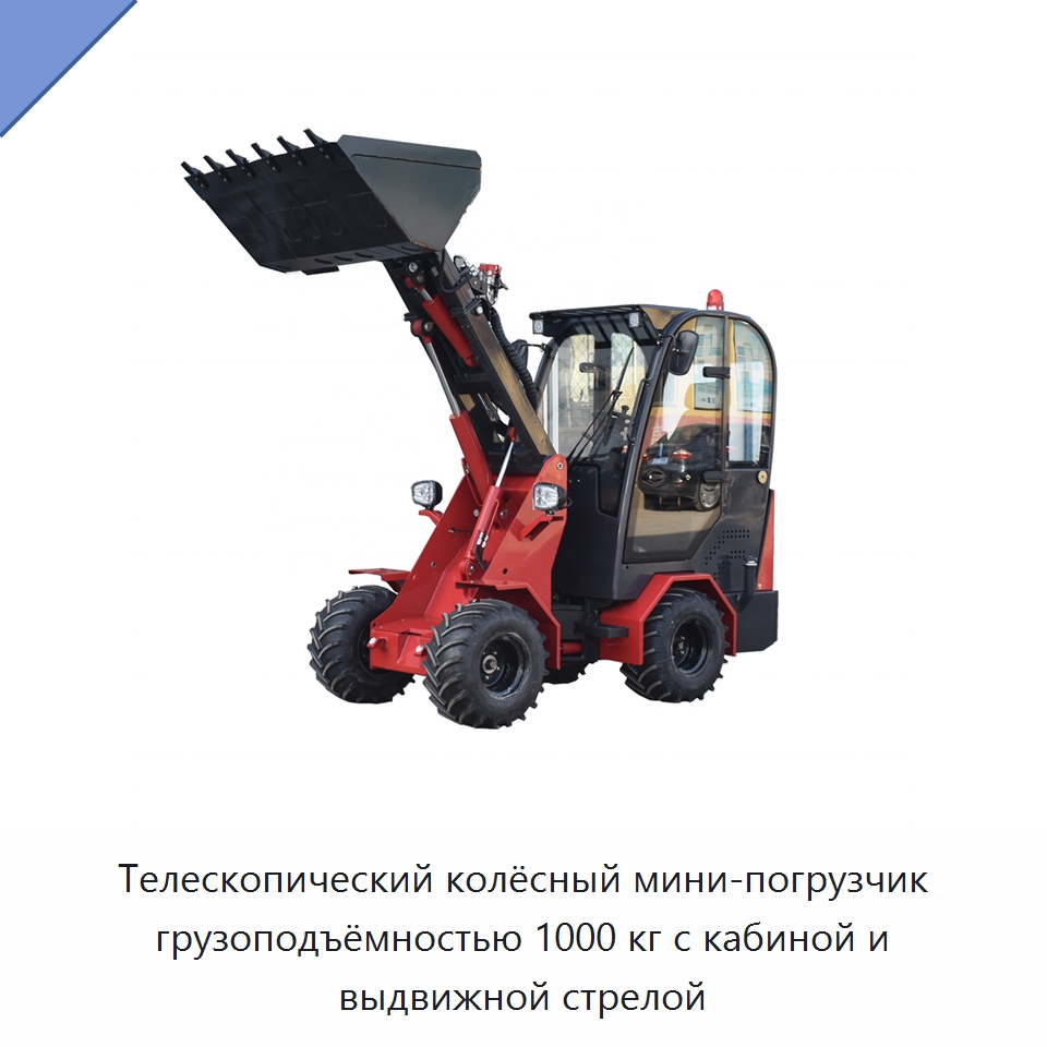 Телескопический колёсный мини-погрузчик грузоподъёмностью 1000 кг с кабиной и выдвижной стрелой — Землеройная техника
