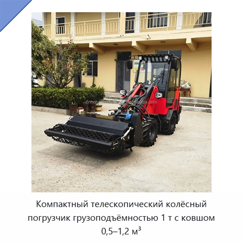 Компактный телескопический колёсный погрузчик грузоподъёмностью 1 т с ковшом 0,5–1,2 м³